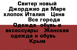 Свитер новый Джорджио ди Маре хлопок Италия › Цена ­ 1 900 - Все города Одежда, обувь и аксессуары » Женская одежда и обувь   . Крым